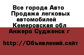  - Все города Авто » Продажа легковых автомобилей   . Кемеровская обл.,Анжеро-Судженск г.